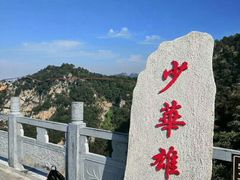 -少华山国家森林公园