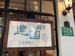 -建国328 本帮小馆·面馆