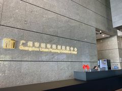 -广州市城市规划展览中心