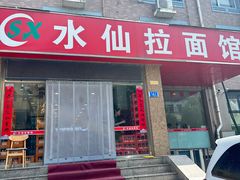 -水仙拉面(水仙街店)