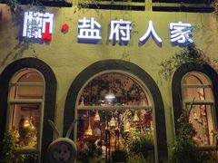 -懒人盐府人家(安贞店)