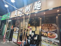 -盛记粥面(佐敦店)