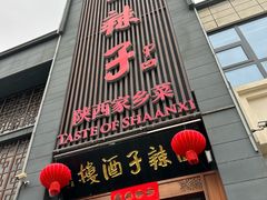 -面辣子·陕西家乡菜(长安店)