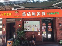 门面-番茄屋葡式美食(总店)