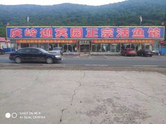 -庆岭迎宾园正宗活鱼馆