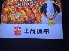 -丰茂烤串(金泉美食宫店)