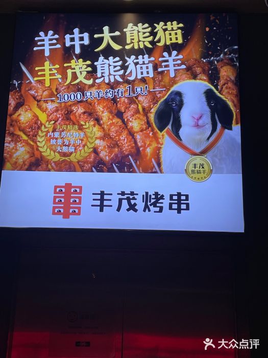 丰茂烤串(金泉美食宫店)图片