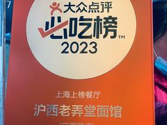 -沪西老弄堂面馆(定西路店)