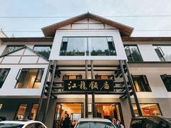 -江龙饭店·乌江豆腐鱼(乌江老桥头店)