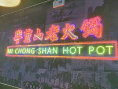 -芈重山老火锅(昌平店)
