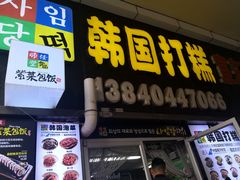 门面-传闻来紫菜包饭·打糕(西塔韩百店)