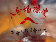 -八分场凉皮老店(正宗)