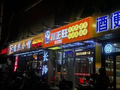 -川正旺江湖菜(三元桥店)