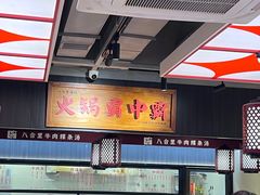 -八合里牛肉火锅(八合里总店)