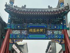 -烟袋斜街