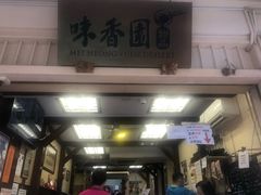 -味香园传统甜品店(牛车水店)