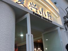 门面-阿鹏故事云南野生菌火锅(人民路店)