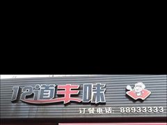 门面-十二道丰味·徐州土菜·烧烤(何山路店)