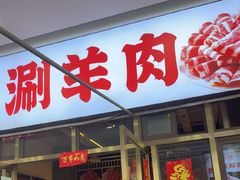 -虾大侠·盱眙龙虾老北京铜锅涮羊肉(金楠天街店)