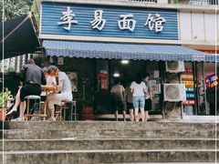 门面-李易面馆(树木岭店)