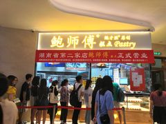 门面-鲍师傅糕点(国金街店)