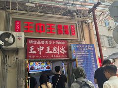 -王中王刨冰