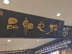-老厨家(友谊路总店)