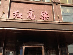 iphone_upload_pic-红高粱大酒店(宁山东路店)