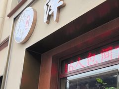 -桥头堡·坤德餐厅(滨江道店)