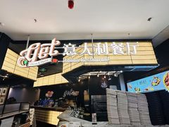 -get pizza意大利餐厅(凯德MALL店)