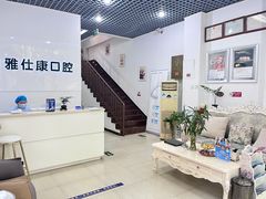 -雅仕康口腔