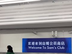 -山姆会员商店(上海浦东店)