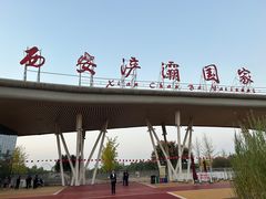 -西安浐灞国家湿地公园