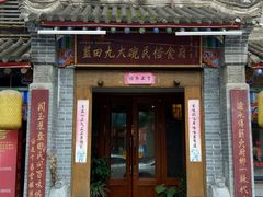 门面-蓝田九大碗民俗食府(蓝田店)