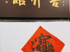 -吾介小籠館