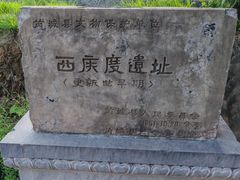 -西侯度遗址