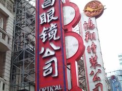 门面-茂昌眼镜(南京东路店)