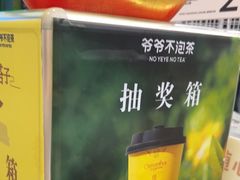 -爷爷不泡茶 NOYEYENOTEA(长沙五江天街店)