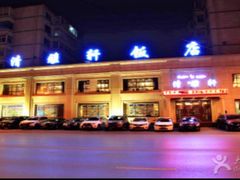 -清雅轩·清真菜·春饼•烤鸭(滑翔店)