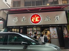 -华星冰室(湾仔店)