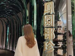 门面-凤园椰珍·臻品椰子鸡(保利时光里店)
