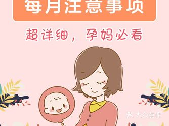 孕期每月注意事项！新手孕妈必备攻略️