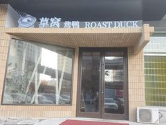 -草窝烤鸭·新京菜(鼓楼店)