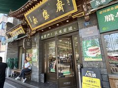 -老刘家永盛斋·传统泡馍(东关南街店)