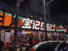 门面-宝记烧烤·碳锅羊肉·羊蝎子火锅·夜食社(文体路创始店)