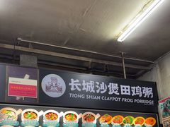 -长城砂煲田鸡粥