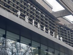 -中国美术学院-美术馆