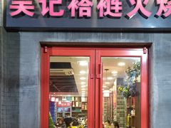 门面-吴记百姓菜馆·北京菜·烤鸭(故宫店)