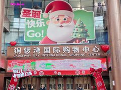 -铜锣湾国际购物中心