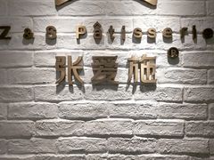 -张爱施法式西餐厅(汉街店)